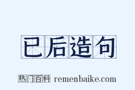 已后造句是什么意思的图片
